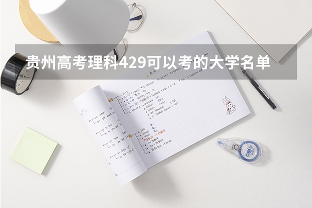 贵州高考理科429可以考的大学名单参考