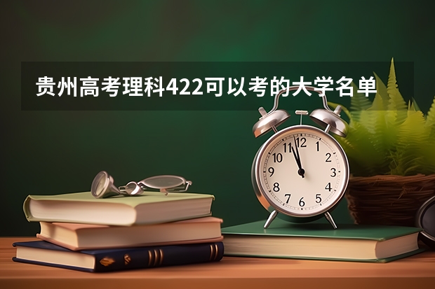 贵州高考理科422可以考的大学名单参考
