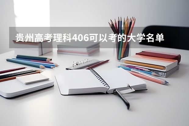 贵州高考理科406可以考的大学名单参考