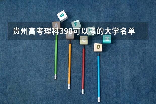 贵州高考理科398可以考的大学名单参考