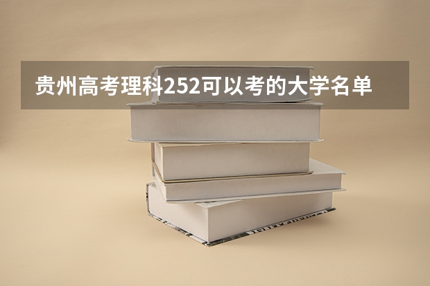 贵州高考理科252可以考的大学名单参考