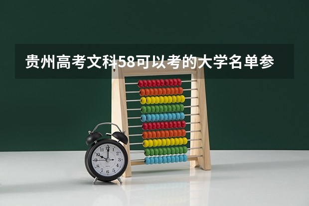 贵州高考文科58可以考的大学名单参考