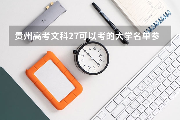 贵州高考文科27可以考的大学名单参考