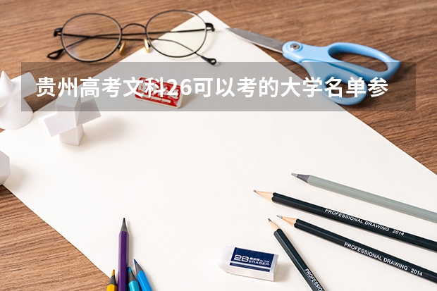 贵州高考文科26可以考的大学名单参考
