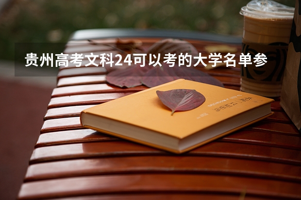 贵州高考文科24可以考的大学名单参考