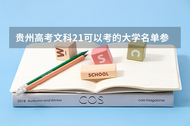 贵州高考文科21可以考的大学名单参考