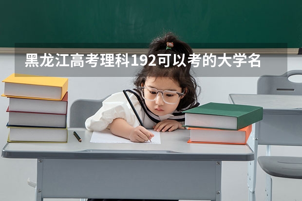 黑龙江高考理科192可以考的大学名单参考
