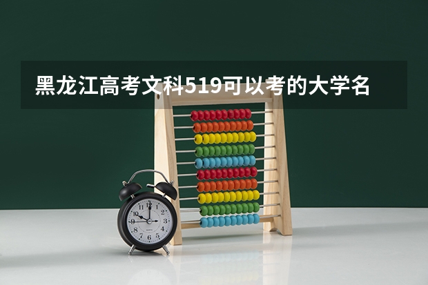 黑龙江高考文科519可以考的大学名单参考