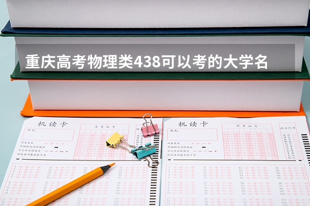 重庆高考物理类438可以考的大学名单参考