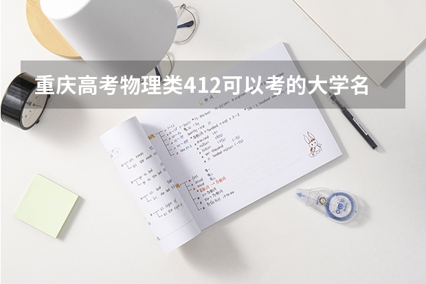 重庆高考物理类412可以考的大学名单参考