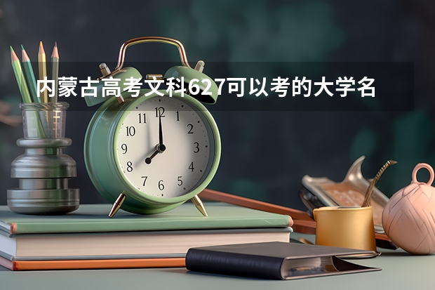 内蒙古高考文科627可以考的大学名单参考