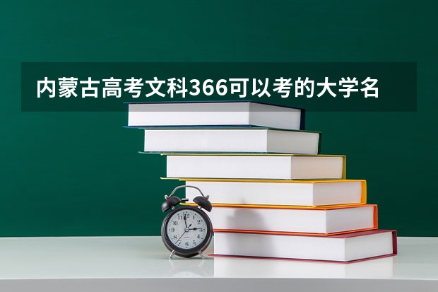 内蒙古高考文科366可以考的大学名单参考