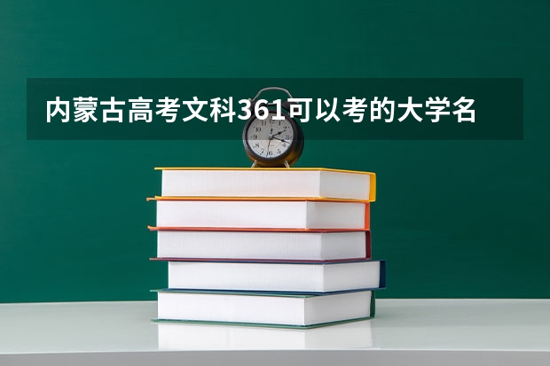 内蒙古高考文科361可以考的大学名单参考