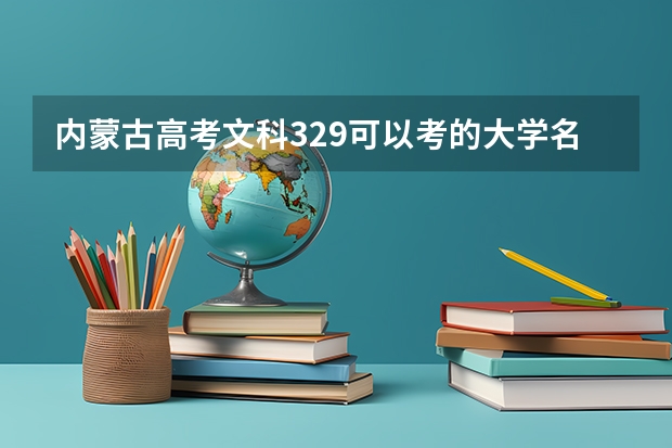 内蒙古高考文科329可以考的大学名单参考