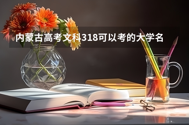 内蒙古高考文科318可以考的大学名单参考