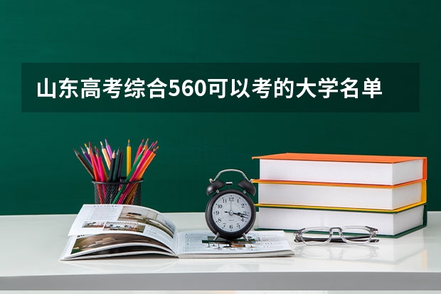 山东高考综合560可以考的大学名单参考