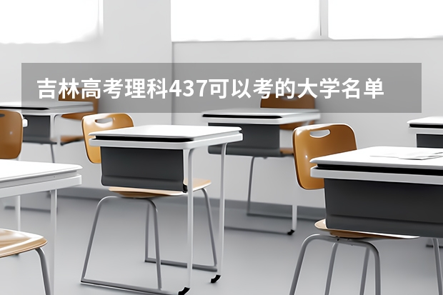 吉林高考理科437可以考的大学名单参考
