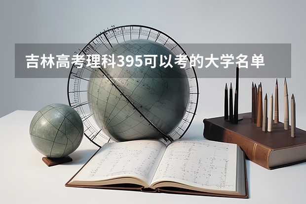 吉林高考理科395可以考的大学名单参考