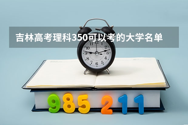 吉林高考理科350可以考的大学名单参考