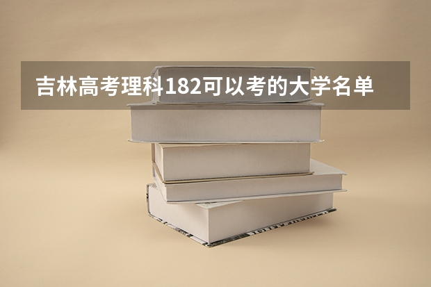 吉林高考理科182可以考的大学名单参考