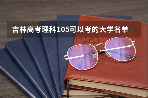 吉林高考理科105可以考的大学名单参考