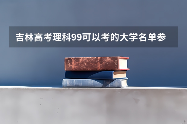 吉林高考理科99可以考的大学名单参考