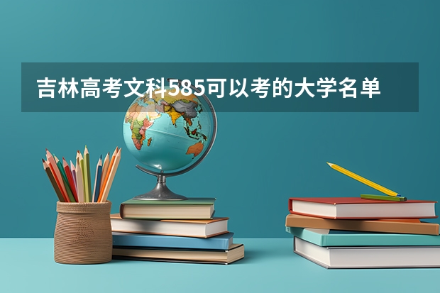 吉林高考文科585可以考的大学名单参考