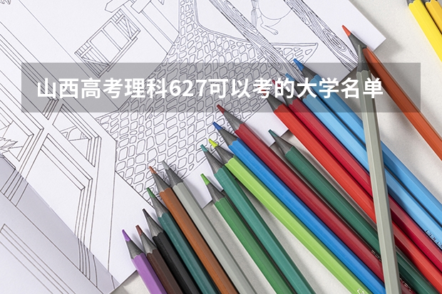 山西高考理科627可以考的大学名单参考