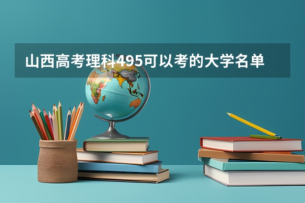 山西高考理科495可以考的大学名单参考