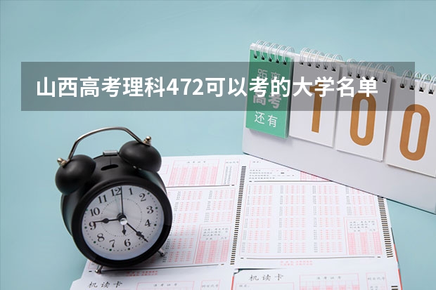 山西高考理科472可以考的大学名单参考