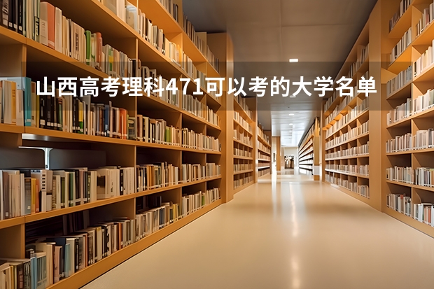 山西高考理科471可以考的大学名单参考
