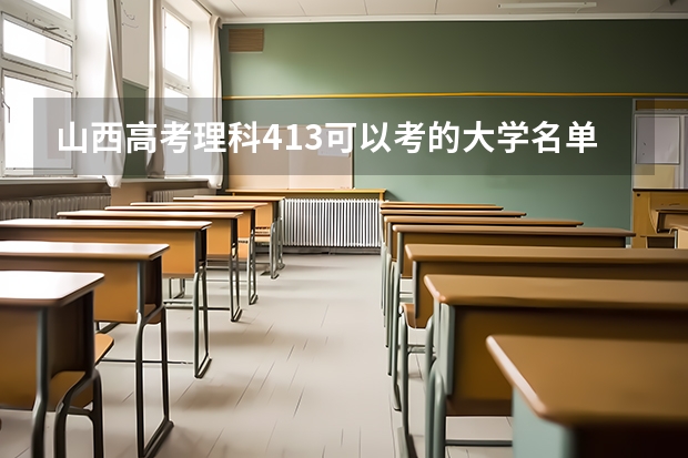 山西高考理科413可以考的大学名单参考