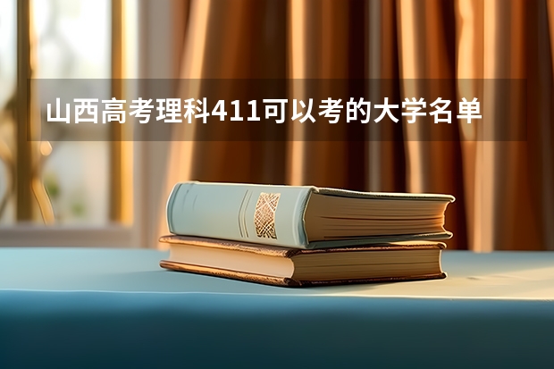 山西高考理科411可以考的大学名单参考