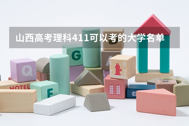 山西高考理科411可以考的大学名单参考