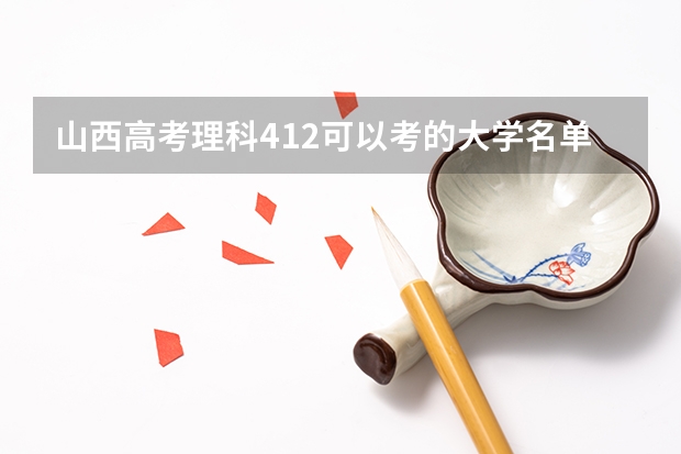 山西高考理科412可以考的大学名单参考