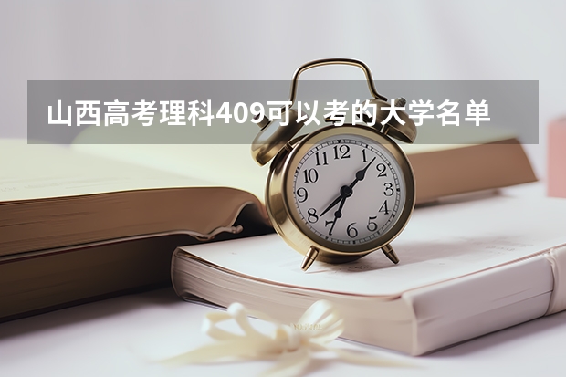 山西高考理科409可以考的大学名单参考
