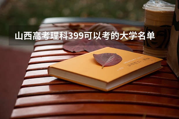 山西高考理科399可以考的大学名单参考