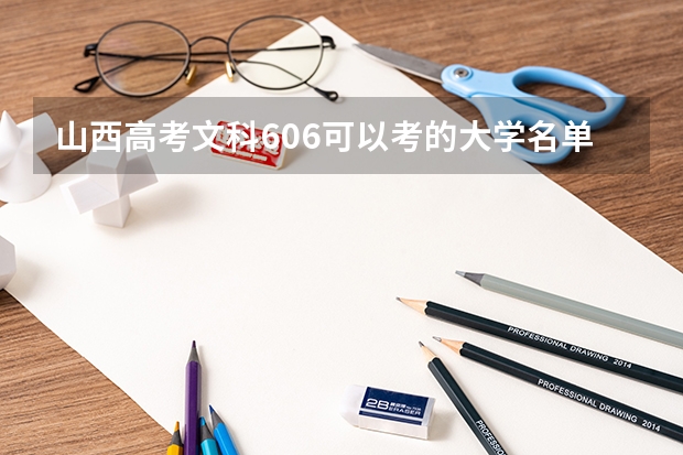 山西高考文科606可以考的大学名单参考