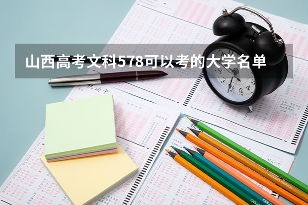 山西高考文科578可以考的大学名单参考