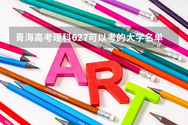 青海高考理科627可以考的大学名单参考