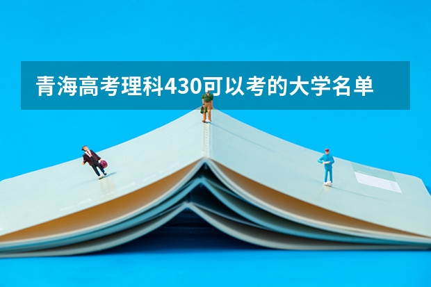 青海高考理科430可以考的大学名单参考