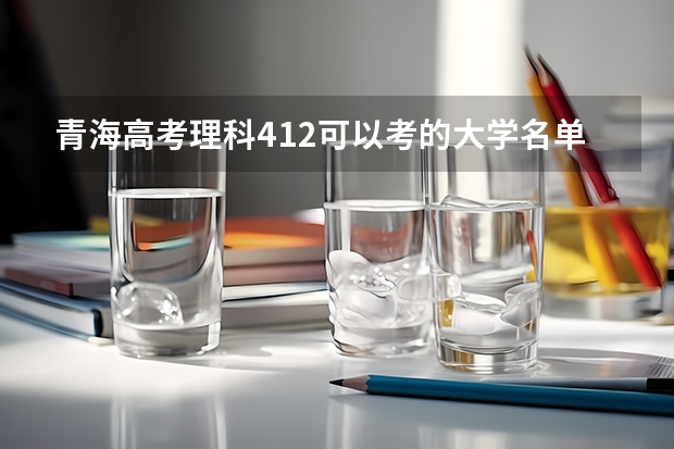 青海高考理科412可以考的大学名单参考