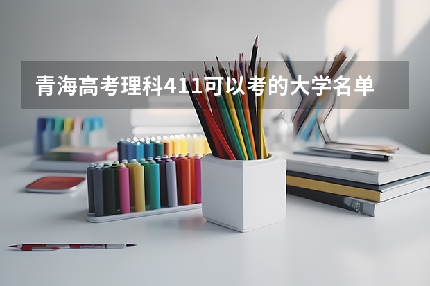 青海高考理科411可以考的大学名单参考