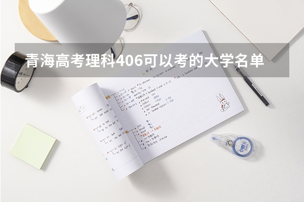 青海高考理科406可以考的大学名单参考