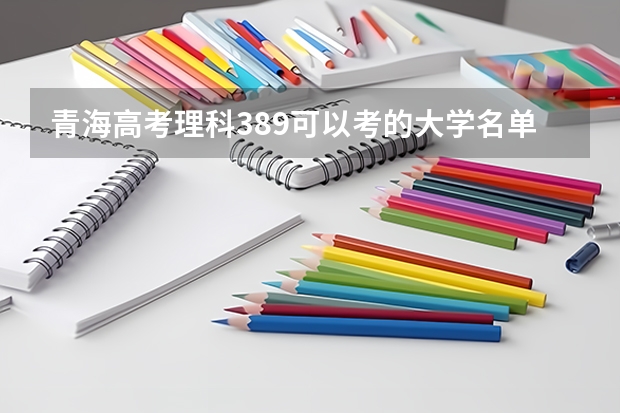 青海高考理科389可以考的大学名单参考