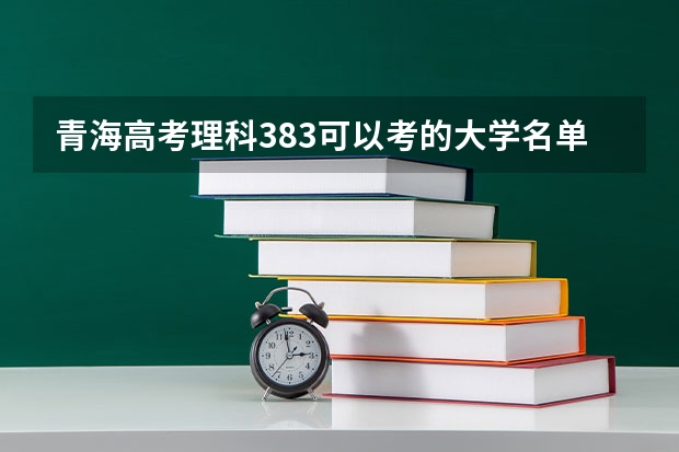 青海高考理科383可以考的大学名单参考