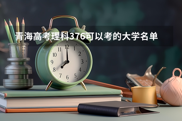 青海高考理科376可以考的大学名单参考
