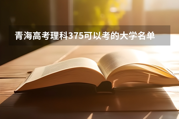 青海高考理科375可以考的大学名单参考