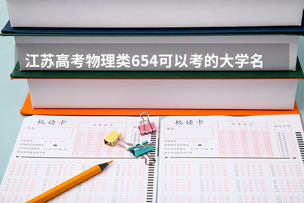 江苏高考物理类654可以考的大学名单参考