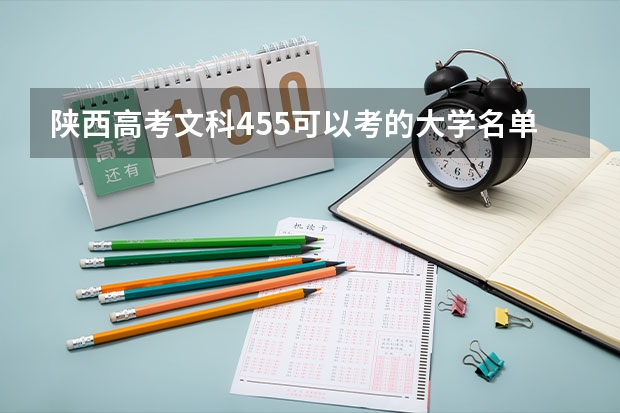 陕西高考文科455可以考的大学名单参考